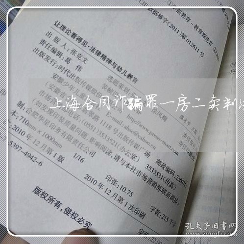 上海合同诈骗罪一房二卖判决书/2023060394850