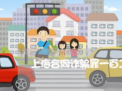 上海合同诈骗罪一百二十万/2023031572926 上海合同诈骗罪一百二十万/2023031572926
