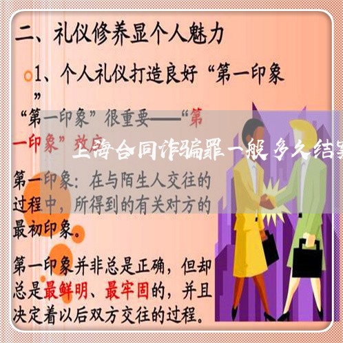上海合同诈骗罪一般多久结案/2023032935471 上海合同诈骗罪一般多久结案/2023032935471