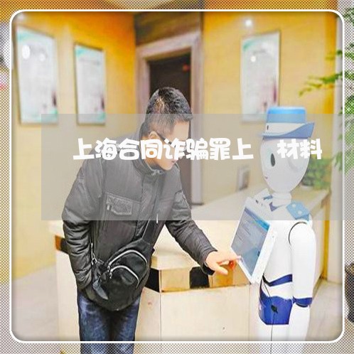 上海合同诈骗罪上訴材料/2023022559582