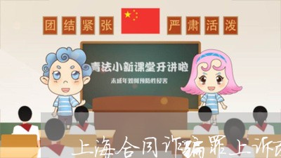 上海合同诈骗罪上诉改判无罪/2023032963795