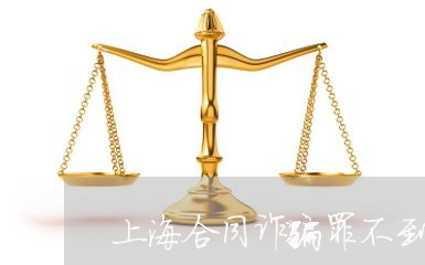 上海合同诈骗罪不到2万怎么判/2023060327148