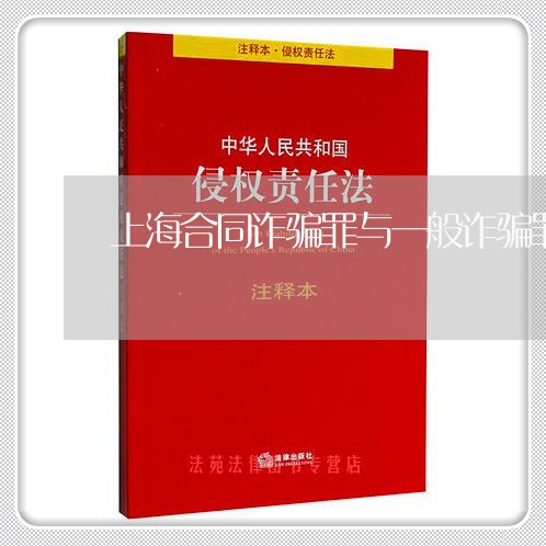 上海合同诈骗罪与一般诈骗罪/2023032994928