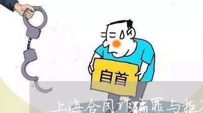 上海合同诈骗罪与拒不执行/2023031505036 上海合同诈骗罪与拒不执行/2023031505036