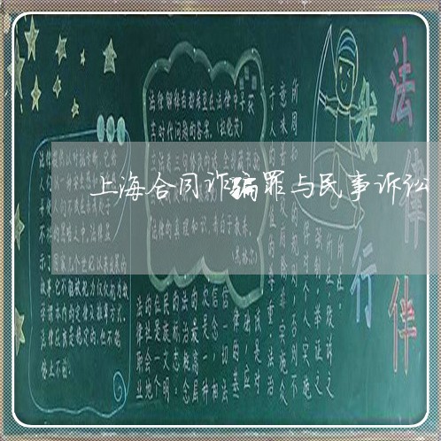 上海合同诈骗罪与民事诉讼/2023031561494 上海合同诈骗罪与民事诉讼/2023031561494