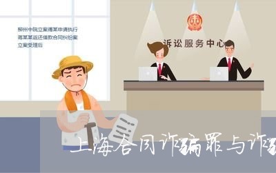 上海合同诈骗罪与诈骗罪量刑/2023032937060