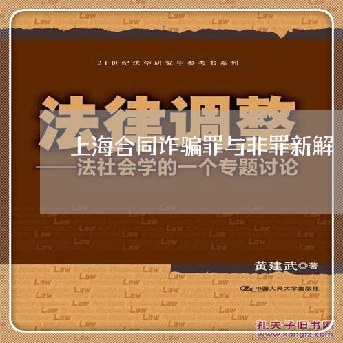 上海合同诈骗罪与非罪新解/2023031582705