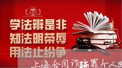 上海合同诈骗罪个人账户/2023022562046 上海合同诈骗罪个人账户/2023022562046