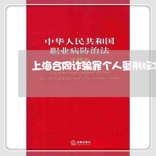 上海合同诈骗罪个人量刑标准/2023032973824