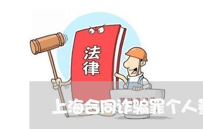 上海合同诈骗罪个人量刑标准/2023032995157