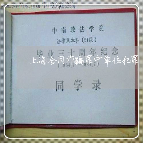 上海合同诈骗罪中单位犯罪/2023031535160
