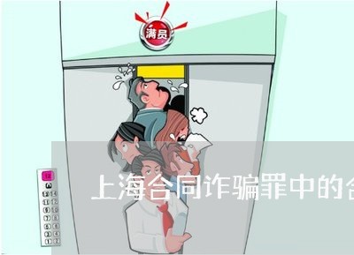 上海合同诈骗罪中的合同认定/2023032937167