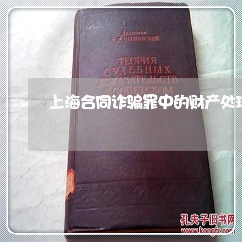 上海合同诈骗罪中的财产处理/2023032902054