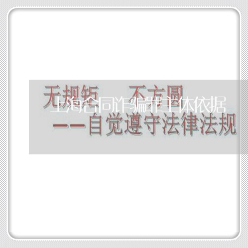 上海合同诈骗罪主体依据/2023022506149 上海合同诈骗罪主体依据/2023022506149
