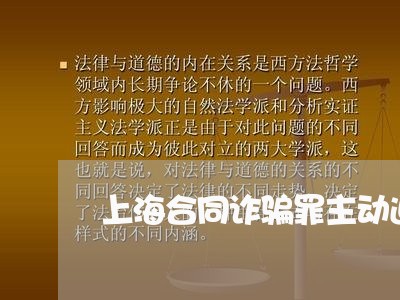上海合同诈骗罪主动退款/2023022550696 上海合同诈骗罪主动退款/2023022550696