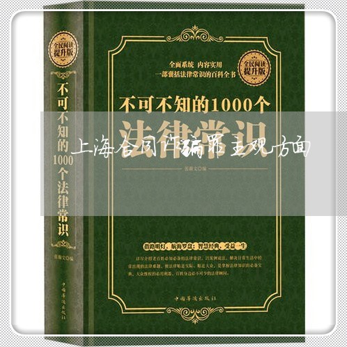上海合同诈骗罪主观方面/2023022570392 上海合同诈骗罪主观方面/2023022570392