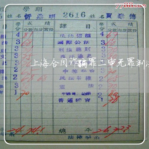 上海合同诈骗罪二审无罪判决/2023032938360 上海合同诈骗罪二审无罪判决/2023032938360