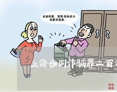 上海合同诈骗罪二百万以上/2023031541359 上海合同诈骗罪二百万以上/2023031541359