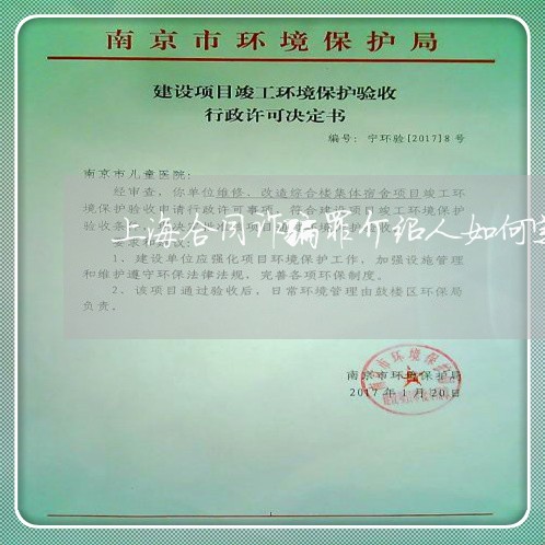 上海合同诈骗罪介绍人如何定罪/2023060228793 上海合同诈骗罪介绍人如何定罪/2023060228793