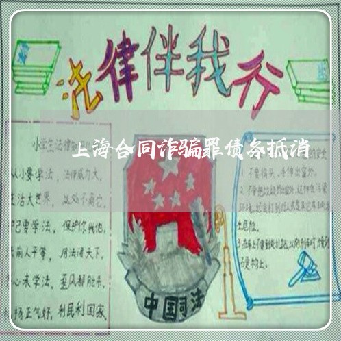 上海合同诈骗罪债务抵消/2023022552793 上海合同诈骗罪债务抵消/2023022552793