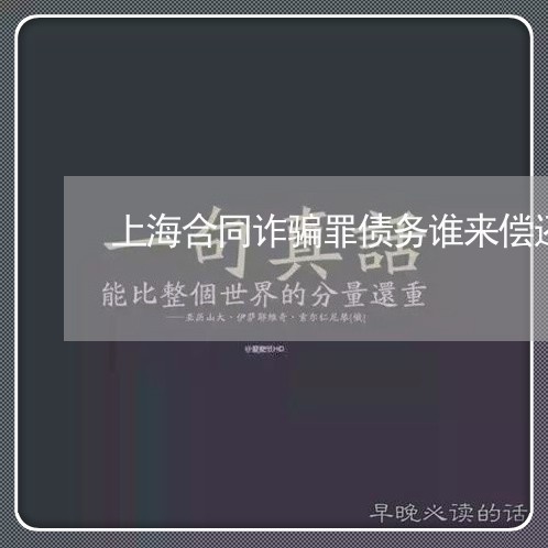 上海合同诈骗罪债务谁来偿还/2023032929271 上海合同诈骗罪债务谁来偿还/2023032929271