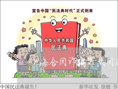 上海合同诈骗罪共同犯罪量刑/2023032949271 上海合同诈骗罪共同犯罪量刑/2023032949271