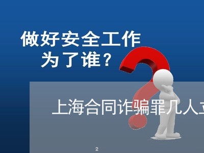 上海合同诈骗罪几人立案/2023022684717 上海合同诈骗罪几人立案/2023022684717