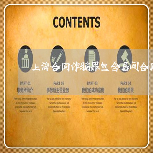 上海合同诈骗罪包含居间合同/2023032927269 上海合同诈骗罪包含居间合同/2023032927269