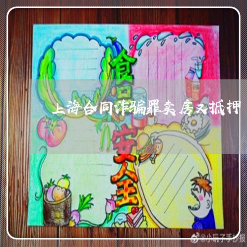 上海合同诈骗罪卖房又抵押/2023031539359 上海合同诈骗罪卖房又抵押/2023031539359