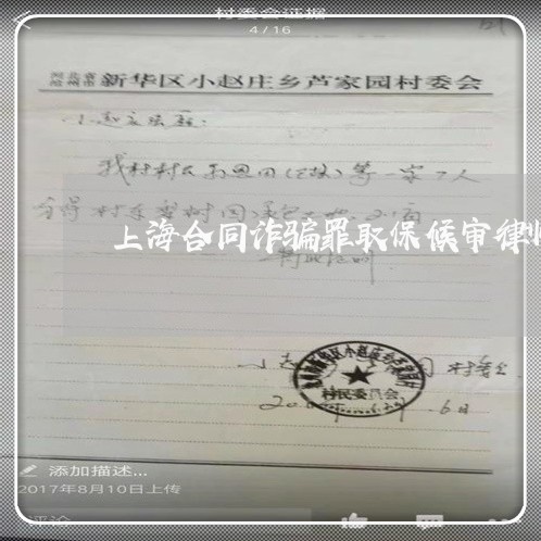 上海合同诈骗罪取保候审律师/2023032993714 上海合同诈骗罪取保候审律师/2023032993714