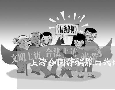 上海合同诈骗罪口头协议案例/2023032982794 上海合同诈骗罪口头协议案例/2023032982794