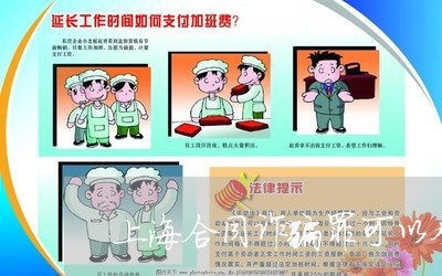 上海合同诈骗罪可以从严吗/2023031532825