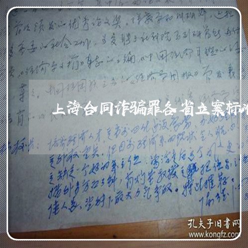 上海合同诈骗罪各省立案标准/2023032923037 上海合同诈骗罪各省立案标准/2023032923037