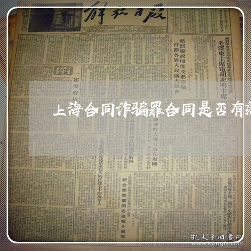 上海合同诈骗罪合同是否有效/2023032952592 上海合同诈骗罪合同是否有效/2023032952592