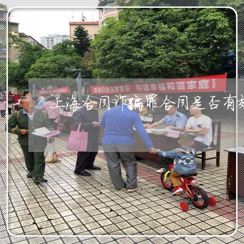 上海合同诈骗罪合同是否有效/2023032952615 上海合同诈骗罪合同是否有效/2023032952615