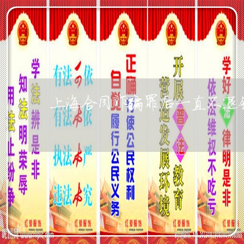 上海合同诈骗罪后一直不退钱/2023032950482 上海合同诈骗罪后一直不退钱/2023032950482