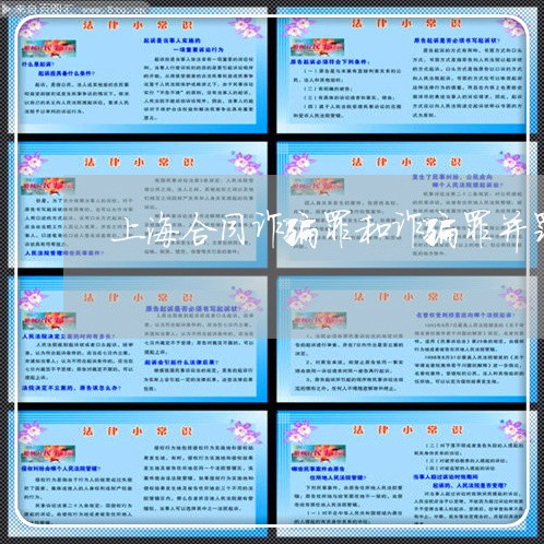 上海合同诈骗罪和诈骗罪并罚/2023032928961 上海合同诈骗罪和诈骗罪并罚/2023032928961
