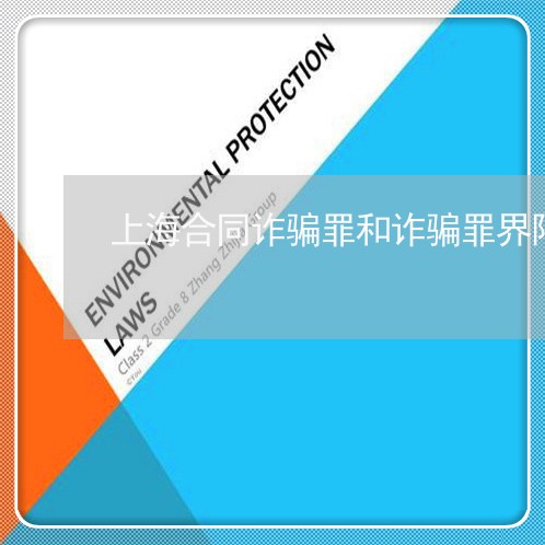 上海合同诈骗罪和诈骗罪界限/2023032983605 上海合同诈骗罪和诈骗罪界限/2023032983605