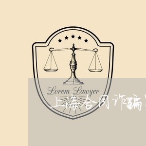 上海合同诈骗罪如何取保候审/2023032941502 上海合同诈骗罪如何取保候审/2023032941502