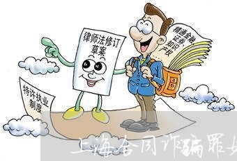 上海合同诈骗罪如果认定/2023022648381 上海合同诈骗罪如果认定/2023022648381