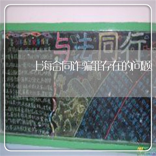上海合同诈骗罪存在的问题/2023031514148