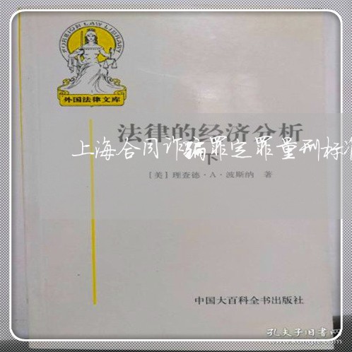 上海合同诈骗罪定罪量刑标准/2023032940593 上海合同诈骗罪定罪量刑标准/2023032940593