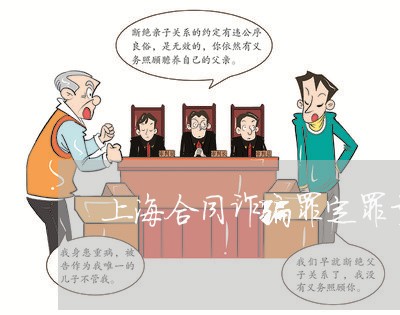 上海合同诈骗罪定罪量刑河北/2023032919479 上海合同诈骗罪定罪量刑河北/2023032919479