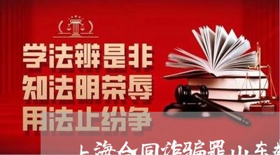 上海合同诈骗罪山东数额标准/2023032938172