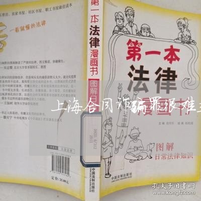 上海合同诈骗罪很难立案吗/2023031560493 上海合同诈骗罪很难立案吗/2023031560493