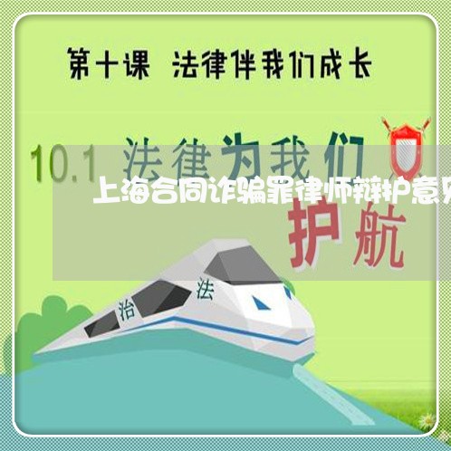 上海合同诈骗罪律师辩护意见/2023032953959