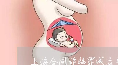 上海合同诈骗罪成立单位犯罪/2023032917957