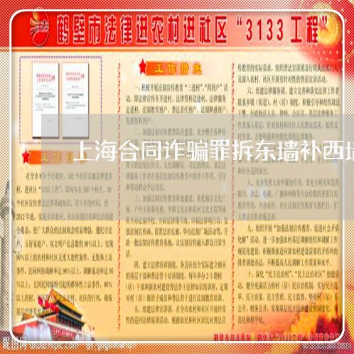 上海合同诈骗罪拆东墙补西墙/2023032926149