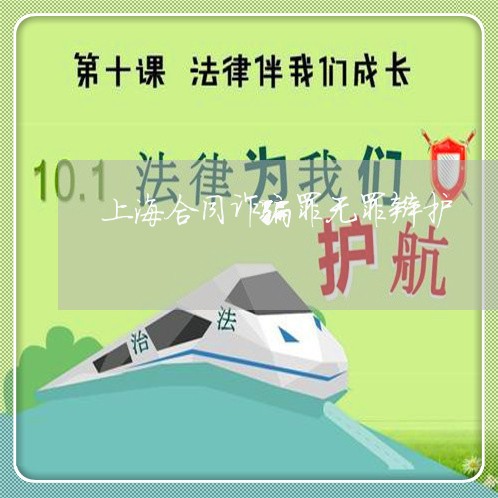 上海合同诈骗罪无罪辩护/2023022624848 上海合同诈骗罪无罪辩护/2023022624848