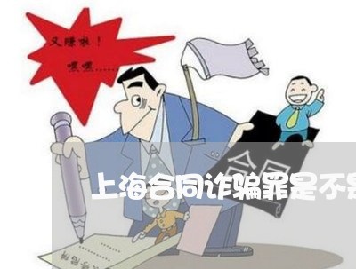 上海合同诈骗罪是不是结果罪/2023032907139